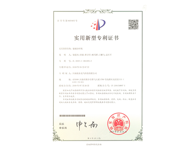 旋磁治療機